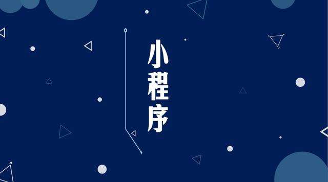 宝清微信小程序开发公司分析企业如何发挥小程序的作用